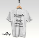 Тениска за Ивановден – Ванко е добър… IV8