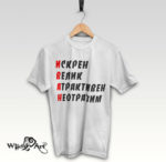 Тениска за Ивановден – IV11