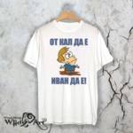 Ивановден тениска “От кал да е 2 “