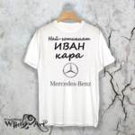 Тениска за Ивановден – “Най-готиния Иван кара Mercedes”