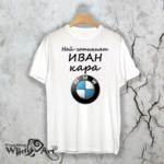 Тениска за Ивановден – “Най-готиния Иван кара BMW”