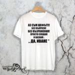 Ивановден тениска” Аз съм шефът”