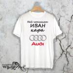Тениска за Ивановден – “Най-готиния Иван кара.. Audi”