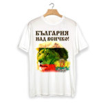 Патриотична тениска България над всичко
