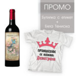 Промо комплект бяла тениска и вино с етикет