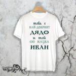 Тениска за Ивановден – Най-добрият дядо Иван