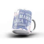 Керамична чаша Най-прекрасната Майка и Баба