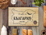 Дъска за рязане –  "С вкус от България" Модел 55