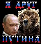 Тениска с щампа - Я друг Путина