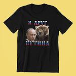 Тениска с щампа - Я друг Путина