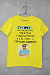 Тениска за Гергьовден-Георги е фурия