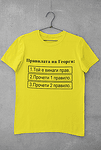 Тениска за Гергьовден-Правилата на Георги