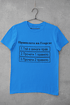 Тениска за Гергьовден-Правилата на Георги