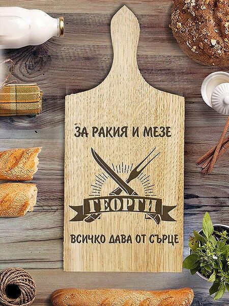 Дъска за рязане – Георги всичко дава от сърце