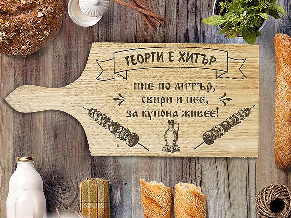 Дъска за рязане – Георги е хитър