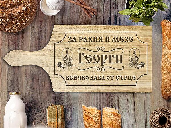 Дъска за рязане – Георги всичко дава от сърце