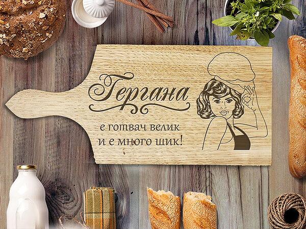 Дъска за рязане – Гергана е готвач велик