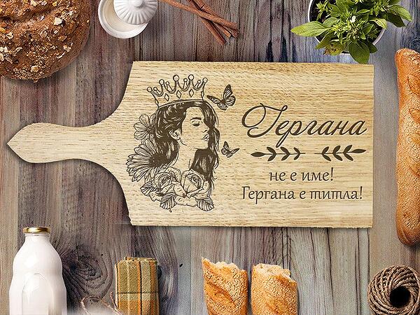 Дъска за рязане – Гергана е титла