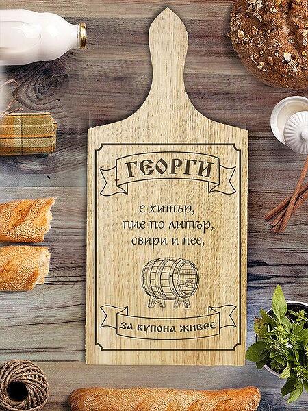 Дъска за рязане – Георги е хитър
