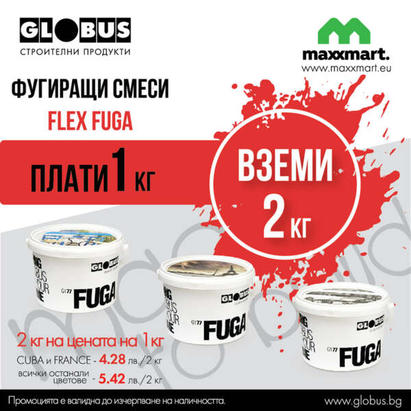 Плати 1 кг, вземи 2 кг - Гъвкава фугираща смес GLOBUS G1 77 FLEX FUGA