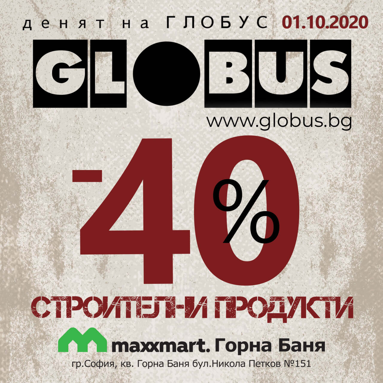 Денят на GLOBUS в maxxmart. Горна Баня