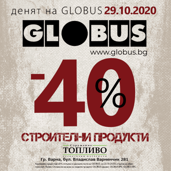 Заповядайте на GLOBUS DAY в Сдружение Топливо Варна