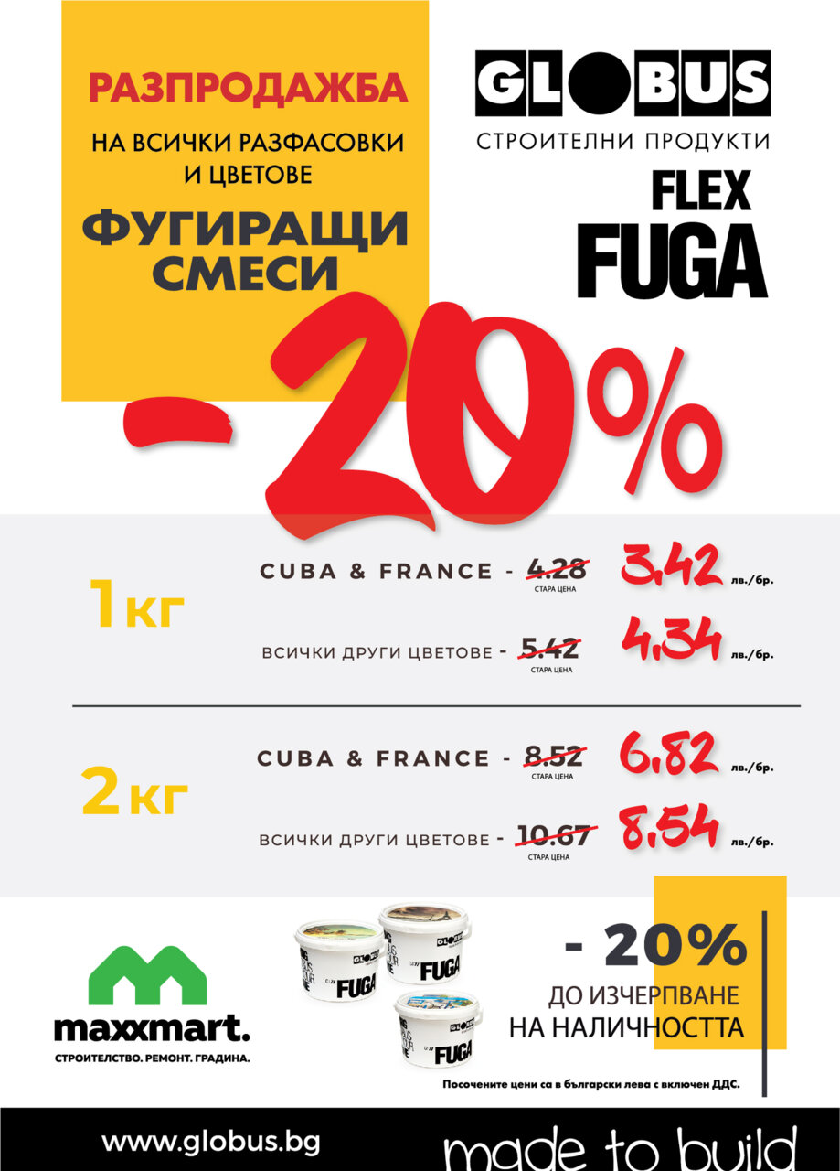 Разпродажба на GLOBUS FLEX FUGA