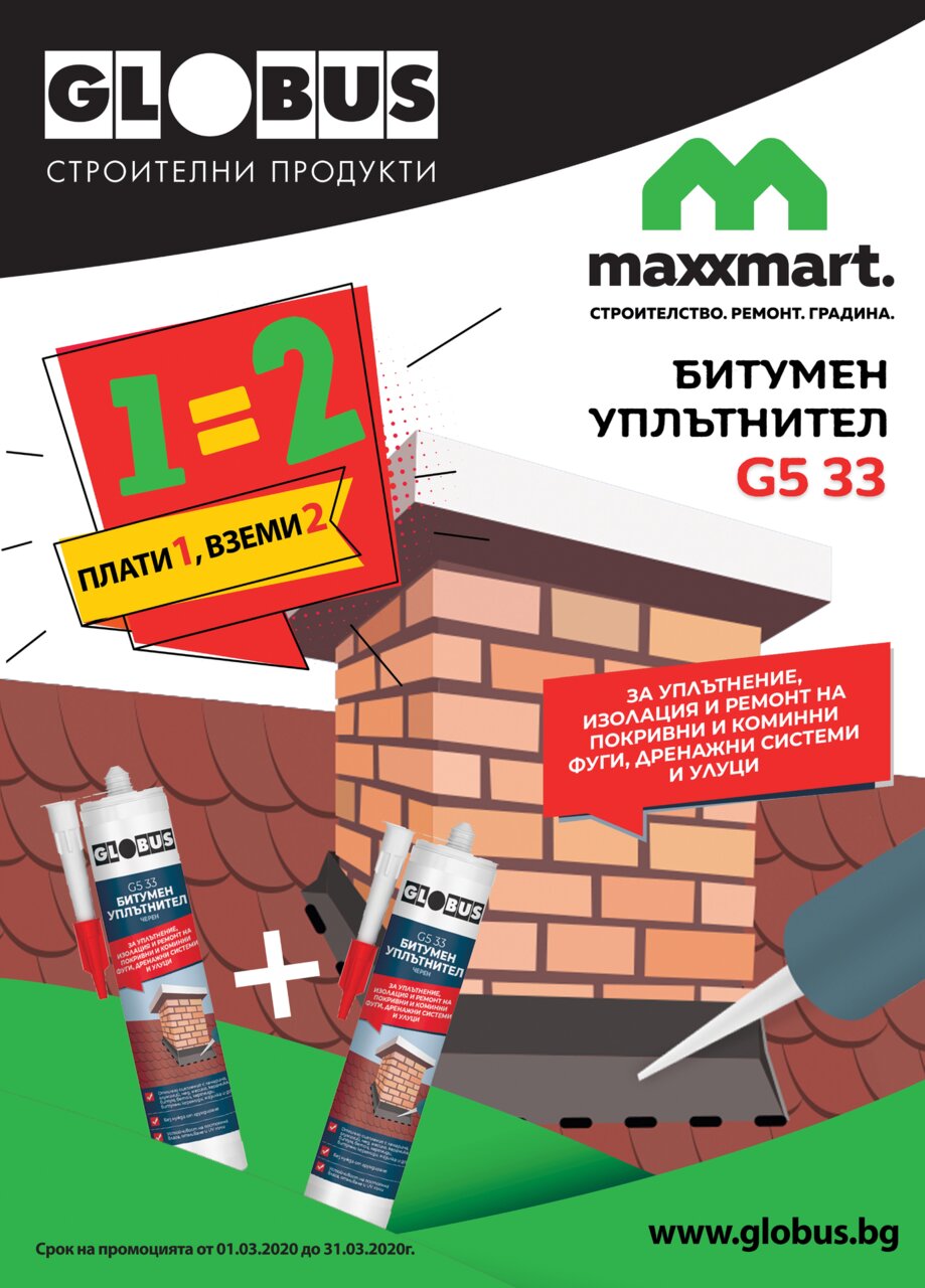 Плати 1, вземи 2 - Битумен уплътнител GLOBUS G5 33