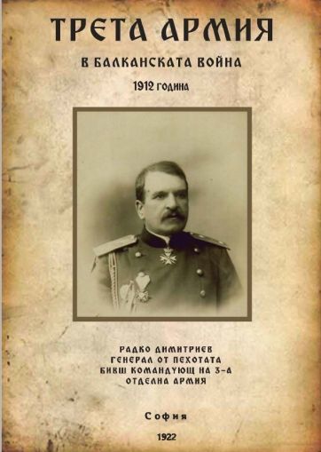 "Трета армия в Балканската война 1912 година" - 1922 г.