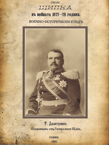 Боевете и операциите около Шипка във войната 1877-78 години. Военно-исторически етюд