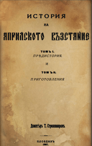 История на Априлското въстание. Т. I. Предистория; Т. II. Приготовления., 1907