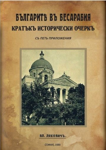 Българите въ Бесарабия. Кратък исторически очерк