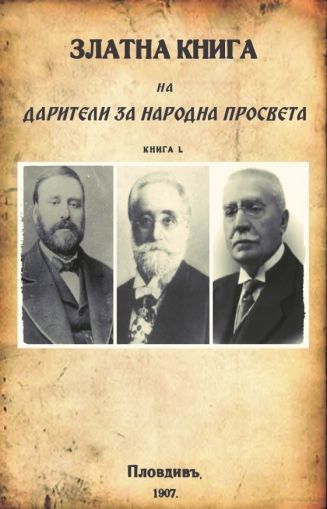 „Златна книга на дарителите за народна просвета“ [книга първа], 1907 г.