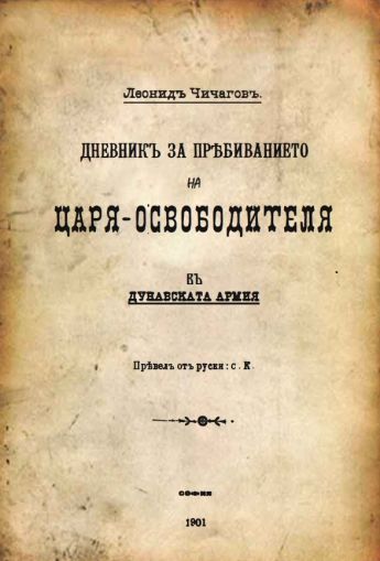 Дневник за пребиваването на Цар Освободителя в Дунавската армия през 1877г.