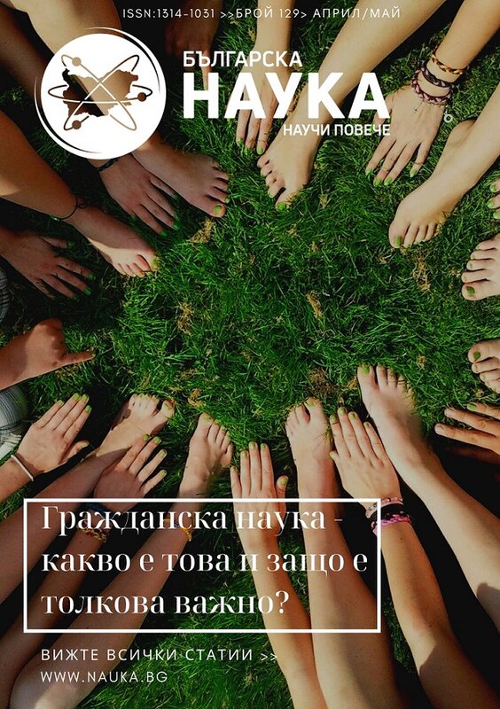 Българска наука - брой 129 в pdf