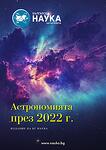 Астрономията през 2022 г.