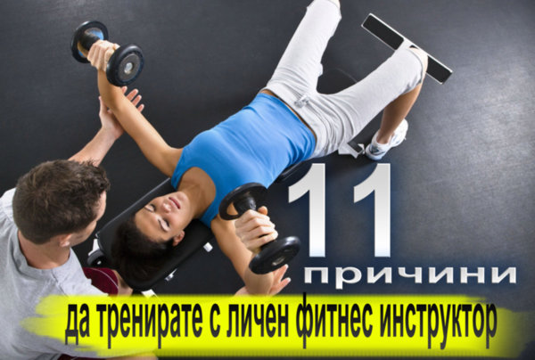 11 причини да тренирате с личен фитнес инструктор 11 причини да тренирате с личен фитнес инструктор
