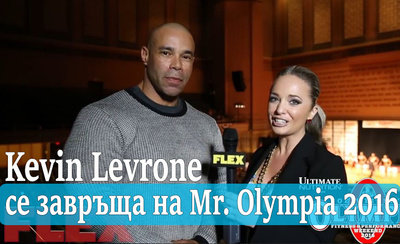 Официално: Kevin Levrone обяви, че ще усаства на Mr. Olympia 2016
