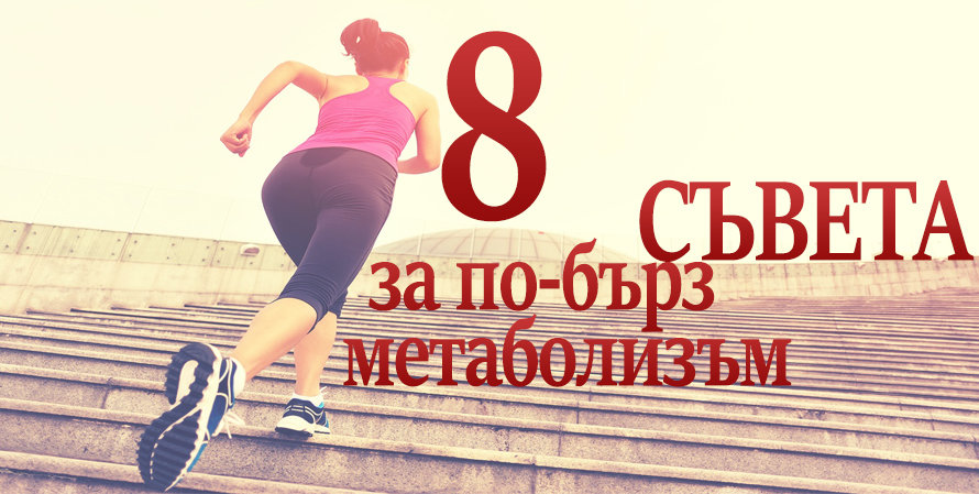 8 Съвета за по-бърз метаболизъм