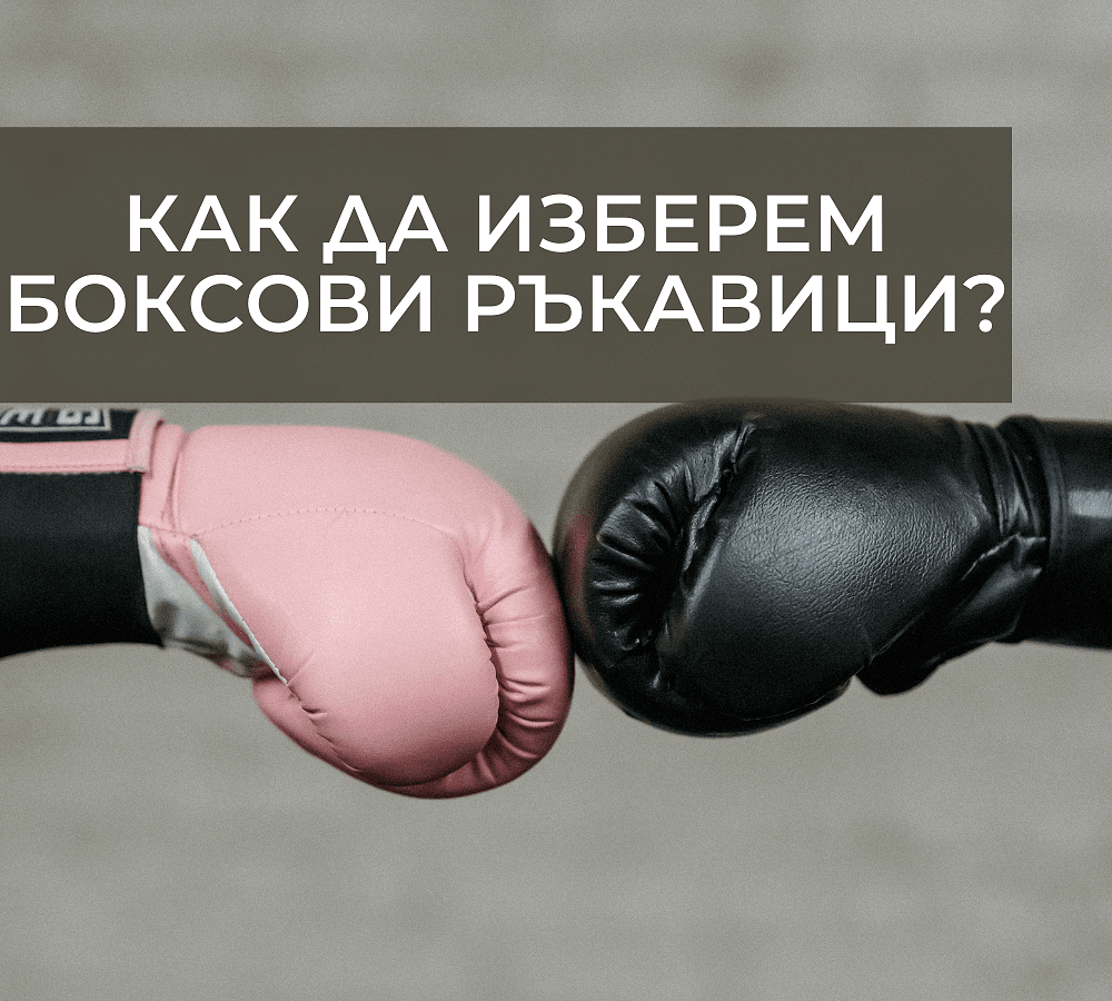 Как да изберем перфектните боксови ръкавици?