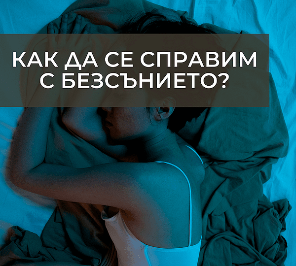Как да се справим с безсънието?