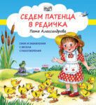 СЕДЕМ ПАТЕНЦА В РЕДИЧКА