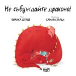 НЕ СЪБУЖДАЙТЕ ДРАКОНА!