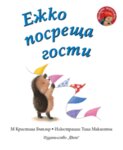 ЕЖКО ПОСРЕЩА ГОСТИ • МАЛКОТО ТАРАЛЕЖЧЕ