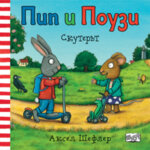 ПИП И ПОУЗИ - СКУТЕРЪТ