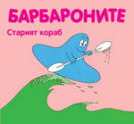 БАРБАРОНИТЕ - СТАРИЯТ КОРАБ