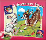 Зайченцето бяло - панорамна книжка