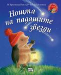 НОЩТА НА ПАДАЩИТЕ ЗВЕЗДИ • МАЛКОТО ТАРАЛЕЖЧЕ