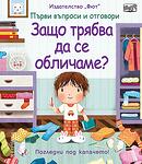 ЗАЩО ТРЯБВА ДА СЕ ОБЛИЧАМЕ? ПЪРВИ ВЪПРОСИ И ОТГОВОРИ • ПОГЛЕДНИ ПОД КАПАЧЕТО!