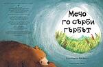 МЕЧО ГО СЪРБИ ГЪРБЪТ